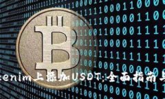 如何在Tokenim上添加USDT：全