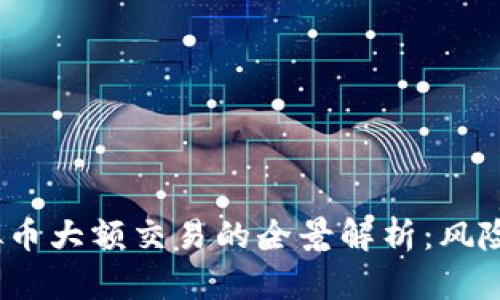 2023年虚拟币大额交易的全景解析：风险与机遇并存