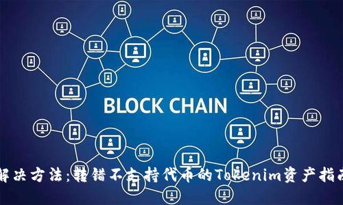 解决方法：转错不支持代币的Tokenim资产指南