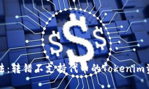 解决方法：转错不支持代币的Tokenim资产指南