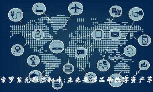 探索罗莱克斯虚拟币：未来奢侈品的数字资产革命