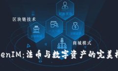 TokenIM：法币与数字资产的