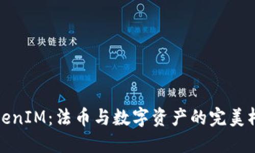TokenIM：法币与数字资产的完美桥梁