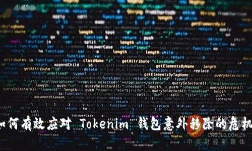 如何有效应对 Tokenim 钱包意外移除的危机？