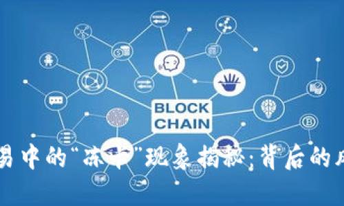 虚拟币交易中的“冻卡”现象揭秘：背后的风险与对策