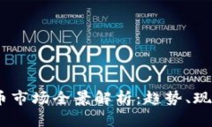 2023年虚拟币市场全景解析