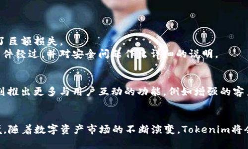 banotiTokenim的风控策略：在数字资产时代保护你的投资/banoti

Tokenim, 风控, 数字资产, 投资安全, 区块链/guanjianci

引言：数字资产时代的挑战与机遇
在如今数字经济飞速发展的背景下，数字资产逐渐成为投资的热门选择。与此同时，随之而来的风险也让无数投资者心存忐忑。如何在波谲云诡的市场中安安心心地进行投资，成了每一个人面临的重要课题。Tokenim，作为一款新兴的数字资产交易平台，正是在这种环境下应运而生。它不仅提供各种数字货币的交易服务，更致力于在风控方面竭尽所能，帮助投资者降低风险，保护资产安全。

Tokenim是什么？
Tokenim是一个集成了多种数字资产交易功能的平台，用户可以在这里找到BTC、ETH、USDT等广受欢迎的数字货币。除了基础的交易功能，Tokenim还凭借其强大的技术实力和专业的团队，提供实时的市场分析、投资建议和风控策略，力求为用户创造一个安全、透明、富有竞争力的交易环境。

风控的重要性
在任何金融市场中，风控都是至关重要的因素。在数字资产市场，由于其市场波动性大、信息不对称、监管环境尚不健全，导致投资者面临的风险愈发复杂。Tokenim深知这一点，采取了一系列措施，全力提升用户在平台上的安全体验。

Tokenim的风控策略
h4一、技术层面的安全保障/h4
Tokenim采用了一系列先进的技术手段，确保交易的安全性。首先，平台使用SSL加密技术，保护用户的交易信息和个人数据不被泄露。其次，为了防止黑客攻击，Tokenim还在服务器层面部署了防火墙、入侵检测系统等多重防护措施。

h4二、AI驱动的风险预警系统/h4
Tokenim利用人工智能技术，构建了一个智能风控系统。该系统能够实时监控市场走势，分析交易数据，并在发现异常情况下发出预警。通过不断学习历史数据，AI模型的预警能力也在不断提升。这意味着，用户在进行交易时，能够得到更多的实时信息，更加灵活地应对市场变化。

h4三、用户教育与风险提示/h4
Tokenim深知，提升用户的风险意识同样重要。平台不仅提供市场分析报告，还会定期举办线上线下的投资讲座，帮助用户了解数字资产的特点和风险。此外，用户在进行交易前，都会收到详细的风险提示，引导他们做出更明智的投资决策。

实际案例分析
为了更好地理解Tokenim的风控策略，让我们看几个实际案例。
案例1：某用户在Tokenim平台进行交易时系统发出了预警，提醒他某种数字货币在短时间内出现了极大的波动。得知这一消息后，该用户及时调整了自己的交易策略，避免了巨额损失。
案例2：在某次黑客攻击事件中，Tokenim凭借其强劲技术防御体系，成功识别并阻止了攻击，用户资产安全得到了有效保障。事后，Tokenim及时向所有用户发出通知，说明事件经过，并对安全问题作出详细的说明。

未来展望
对于Tokenim而言，未来的风控机制仍需进一步完善。随着技术的发展、新兴趋势的出现，Tokenim需要不断更新和升级其风控策略，以保证用户的资产安全。此外，平台还计划推出更多与用户互动的功能，例如增强的客户服务，实时咨询等，以提升用户的整体体验。

总结
在数字资产的复杂世界中，Tokenim的风控策略显得尤为重要。通过技术保障、AI监控、用户教育等多元化措施，Tokenim希望为每位用户提供一个更安全、更可靠的投资环境。随着数字资产市场的不断演变，Tokenim将会继续探索和创新，以满足用户不断变化的需求。对于希望投资数字资产的用户来说，Tokenim无疑是一个值得信赖的选择。