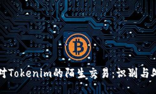 如何应对Tokenim的陌生交易：识别与处理指南