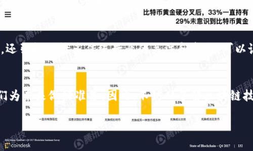 虚拟币的核心：解密区块链技术的魅力与未来/  
虚拟币, 区块链, 加密货币, 去中心化, 数字资产/guanjianci  

引言  
在当今数字化浪潮的推动下，虚拟币（如比特币、以太坊等）已经从边缘化的项目发展成为主流金融资产。越来越多的人开始关注虚拟币的魅力和潜在收益。然而，很多人仍然对虚拟币的核心概念感到困惑。那么，虚拟币的核心到底在哪里？为了更好地理解这一问题，我们将深入探讨区块链技术的运作原理、去中心化的意义以及虚拟币在全球经济中的地位。  

一、区块链技术：虚拟币的基石  
区块链技术是虚拟币的根基。简单来说，区块链是一个分布式的数据库，可以进行安全、透明的交易记录。它由多个区块组成，每个区块包含交易数据和一个指向前一个区块的链接。这样一来，所有区块连成了一条链，各个交易记录彼此紧密相连。由于区块链使用了加密技术，数据的安全性和稳定性得以提高，这使得它成为一个值得信赖的交易平台。    

二、去中心化：打破传统金融的枷锁  
在传统金融体系中，银行和金融机构通常是中心化的权威机构，它们拥有对用户资产的完全控制权。然而，虚拟币通过去中心化的方式，将这种控制权分散到网络上的每一个节点中。这意味着，用户可以在没有中介的情况下完成交易，这降低了交易成本，同时也提高了交易效率。去中心化的核心价值在于，它赋予用户对自己资产的完全掌控权，减少了人为干预的可能性。  

三、加密货币的多元化：价值的延展  
随着虚拟币市场的日益成熟，越来越多种类的加密货币不断涌现。除了比特币和以太坊外，各种“山寨币”也如雨后春笋般崛起。这些虚拟币往往具有不同的功能和应用场景。例如，链上治理、智能合约、跨链交易等。它们不仅是交易工具，还可能成为新的商业模式和社会创新的载体。  

四、数字资产的全球化：市场与监管的挑战  
自然，虚拟币的全球化也带来了新的挑战。各国对虚拟币的监管政策差异很大，有些国家欢迎并支持虚拟币的发展，而另一些国家则采取封堵的态度。这使得虚拟币的市场始终处于波动中。同时，网络安全、用户隐私等问题也在持续困扰着这一领域。如何在保护用户权益的同时促进虚拟币的健康发展，已成为全球政策制定者面临的重要课题。  

五、迈向未来：虚拟币的前景与机遇  
展望未来，虚拟币和区块链技术可能会进一步渗透到日常生活的方方面面。支付、投资、合约执行等领域都可能实现自动化和高效化。这一趋势不仅吸引了技术公司，还引起了许多传统行业的关注和参与。可以说，虚拟币正逐渐从实验室走向实际应用，为经济和社会发展注入新的活力。  

六、结语：深入了解虚拟币的核心  
对于虚拟币的探索不仅仅是技术和金融的结合，它更是一场关于信任和安全的革命。理解这一领域的核心，不仅能帮助我们更好地把握当前的市场机会，还能让我们为未来做好准备。因此，不妨从了解区块链技术、去中心化理念开始，逐步解开虚拟币背后更深层次的逻辑。只有这样，我们才能在这场轰轰烈烈的数字革命中游刃有余。  

无论你是对投资虚拟币感兴趣，还是希望理解其在社会中的角色，深入挖掘虚拟币的核心理念都是至关重要的。科技和金融的结合，必将开启一个崭新的时代。  