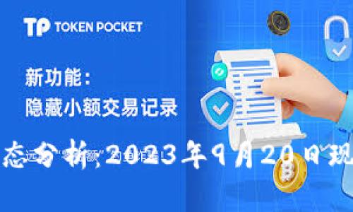 虚拟币市场动态分析：2023年9月20日现状与未来趋势