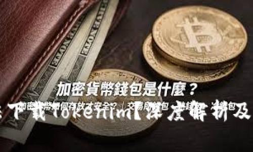 苹果无法下载Tokenim？深度解析及解决方案
