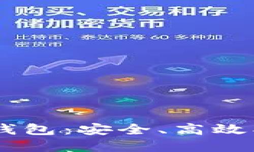 如何选择和使用U虚拟币钱包：安全、高效、便捷的数字资产管理指南