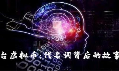 深入解析平台虚拟币：代名词背后的故事与未来趋势