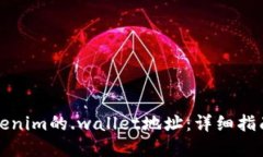 如何获取Tokenim的.wallet地址