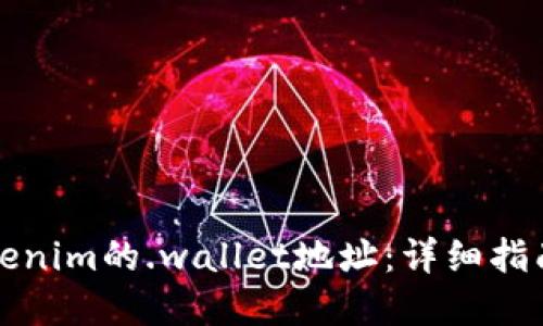 如何获取Tokenim的.wallet地址：详细指南与实用技巧