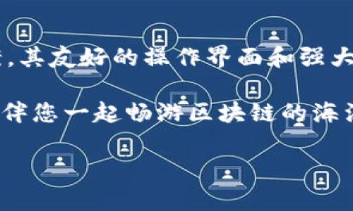    Tokenim安卓客户端下载及使用攻略，助你掌握数字资产新趋势  / 

 guanjianci  Tokenim, 安卓下载, 数字资产, 钱包, 区块链  /guanjianci 

一、Tokenim是什么？

在当今数字经济蓬勃发展的背景下，区块链技术和数字资产已经融入了我们的生活。Tokenim作为一个新兴的钱包应用，旨在为用户提供安全、便捷的数字资产管理服务。通过Tokenim，用户可以轻松管理不同类型的数字货币，实时跟踪市场动态，同时享受丰富的功能，如一键转账、资产回收以及各种代币的交换。

二、为什么选择Tokenim？

随着越来越多的人开始接触和投资数字资产，选择一个合适的钱包变得尤为重要。Tokenim作为一款智能钱包应用，它不仅具备安全性，还提供了友好的用户体验。与其他钱包相比，Tokenim的优势如下：
ul
    listrong安全性/strong：Tokenim采用多重加密技术，确保用户的资产安全。/li
    listrong简便性/strong：用户界面设计，使得即便是初学者也能快速上手。/li
    listrong广泛的支持/strong：支持多种数字货币及ERC20代币，满足用户各种需求。/li
    listrong实用功能/strong：除了基本的钱包功能，还提供行情查询、交易市场等实用功能。/li
/ul

三、如何下载Tokenim？

对于Android用户而言，下载Tokenim是非常简单的，只需几步即可完成安装。以下是详细步骤：
ol
    li打开手机上的Google Play商店。/li
    li在搜索栏中输入“Tokenim”，并点击搜索。/li
    li在搜索结果中找到Tokenim应用程序，点击进入。/li
    li点击“安装”按钮，等待应用程序下载并自动安装完成。/li
    li安装完成后，您可以在应用列表中找到Tokenim，点击打开即可。/li
/ol

如果您在Google Play商店中没有找到Tokenim应用，您也可以访问Tokenim的官方网站，查看是否有其他下载方式，例如APK文件。这种方法适用于较旧的Android设备或在某些地区无法使用Google Play服务的情况。

四、Tokenim的注册与设置

成功下载并安装Tokenim后，接下来就是注册和设置账户。以下是操作步骤：
ol
    li打开Tokenim应用，您会看到主页，点击“注册”按钮。/li
    li根据提示输入您的电子邮件地址和手机号码，并设置强密码。确保密码包含大写字母、小写字母、数字和特殊符号，以增强安全性。/li
    li完成信息填写后，系统会发送一封验证邮件到您的邮箱，请及时查收并点击验证链接。/li
    li验证通过后，您可以返回应用，使用您的邮箱和密码登录。/li
/ol

为了进一步增强账户的安全性，Tokenim支持双重身份验证。这意味着用户在登录时需要输入一次性验证码，您的手机或邮箱将会接收到该验证码。

五、如何使用Tokenim管理数字资产？

注册并登录后，用户将能够进入Tokenim的主界面，您可以在这里查看当前资产状况及各项功能。以下是一些主要功能的介绍：
ul
    listrong资产查看/strong：在主界面中，您可以查看各类数字资产的实时汇率及您的当前余额。该功能的设计让您可以一目了然地掌握资产状况。/li
    listrong转账与收款/strong：要进行转账，您只需输入接收方的地址和转账金额，点击确认即可。收款时，您可以分享您的钱包地址或者使用二维码，让对方扫描。/li
    listrong兑换与交易/strong：对于想要进行交易的用户，Tokenim提供了代币兑换功能，用户可以在币种之间进行简单的兑换操作。/li
/ul

六、Tokenim的安全保障

当你将资产放在钱包中，安全性便是第一位的。在Tokenim中，安全保障体现在多个方面：
ul
    listrong私钥管理/strong：Tokenim采取了用户私钥本地管理的方式，这样只有您自己才能掌控资金的使用权。/li
    listrong数据加密/strong：所有用户数据都进行加密存储，确保您的个人信息不被泄露。/li
    listrong定期安全审计/strong：Tokenim团队会定期对系统进行安全审计，发现和修复潜在的漏洞。/li
/ul

七、提升使用体验的小贴士

在使用Tokenim的过程中，有几个小贴士可以帮助用户提升体验：
ul
    listrong保持软件更新/strong：随时保持Tokenim更新至最新版本，以获取安全和功能上的提升。/li
    listrong定期备份密码和私钥/strong：防止因遗忘导致无法取回资产，建议定期备份并妥善保管您的内容。/li
    listrong加入社区/strong：Tokenim拥有活跃的用户社区，您可以在这里交流心得、获取使用技巧。/li
/ul

八、总结

随着区块链技术的不断发展，数字资产管理的重要性日益显著，Tokenim作为一款综合性的钱包应用，为用户提供了安全、高效的资产管理方案。其友好的操作界面和强大的功能，使得无论是新手还是老手都能轻松上手。如果你还在寻找适合自己的数字资产管理工具，Tokenim绝对值得一试。

在下载和使用Tokenim的过程中，若有任何问题，请随时查询帮助中心或联系客户支持。相信Tokenim会成为您在数字资产世界中的得力助手，伴您一起畅游区块链的海洋。

希望以上内容对您有所帮助，祝您使用愉快！