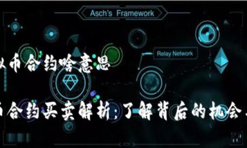 买虚拟币合约啥意思

虚拟币合约买卖解析：了解背后的机会与风险