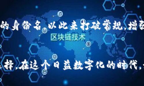 在Tokenim这类平台中，身份名并不一定是真名。Tokenim作为一个区块链项目，通常会强调用户的隐私与安全，因此在注册时，用户可以选择使用身份名（也称为用户名或昵称）来代替真实姓名。这种设计意在保护用户的个人信息，避免在网上暴露真实身份。

Tokenim与身份保护
在数字世界中，用户的隐私保护显得尤为重要。Tokenim和其他许多区块链项目一样，致力于提供一个安全的交易环境。在创建账户时，用户无需提供真实姓名，这样做的目的是为了确保在进行交易时，可以有效地隐藏用户的身份，减少数据泄露的风险。通过使用身份名，用户可以以一种更加匿名的方式参与到各种活动当中，而不必担心个人信息的泄露。

身份名的功能与意义
身份名的主要功能在于为用户提供一种个性化的身份标识，用户可以根据自己的喜好来选择一个有趣或难忘的名字。这不仅使得用户在社交互动中更加方便，也增加了平台的趣味性。此外，身份名通常是用户在平台上的“面具”，它允许用户不必完全暴露自己的真实身份，尤其是在敏感的交易或讨论环境中，这样的保护尤为重要。

真实姓名与身份名的选择
尽管Tokenim允许用户使用身份名，但在某些情况下，用户可能仍然需要提供真实姓名。例如，在进行大额交易或者用户需要进行身份验证时，平台可能会要求提供真实身份信息。这是为了遵守相关法律法规，并确保交易的合法性。因此，用户在使用Tokenim时，应了解何时需要使用真实姓名以及如何保护自己的隐私。

如何选择合适的身份名
在选择身份名时，用户可以考虑以下因素：
ul
    listrong个性化/strong：一个独特的身份名能够让用户在众多参与者中脱颖而出，展现其个性。/li
    listrong安全性/strong：选择一个不易与真实身份关联的用户名，可以更有效地保护个人隐私。/li
    listrong易记性/strong：一个简单易记的名称更容易让其他人记住，便于后续的交流与互动。/li
    listrong相关性/strong：身份名可以与用户的兴趣、职业或个人经历相关联，让人一看就明白他们的背景。/li
/ul

Tokenim的社区文化
Tokenim的社区文化也在很大程度上影响了用户在选择身份名时的偏好。由于这个平台汇集了来自不同背景的人，用户可能会选择一些带有幽默感的、富有创意的身份名，以此来打破常规，增强社群之间的互动。

总结
总的来说，Tokenim中的身份名并非是真名，而是用户为自己选择的一个代号或别名。这样的设计不仅能够有效保护用户的隐私，也为用户提供了更多的个性化选择。在这个日益数字化的时代，如何合理使用身份名和保护个人信息，是每个用户需要认真思考的问题。