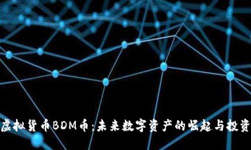 探索虚拟货币BDM币：未来数字资产的崛起与投资机会