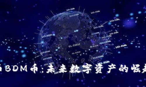探索虚拟货币BDM币：未来数字资产的崛起与投资机会