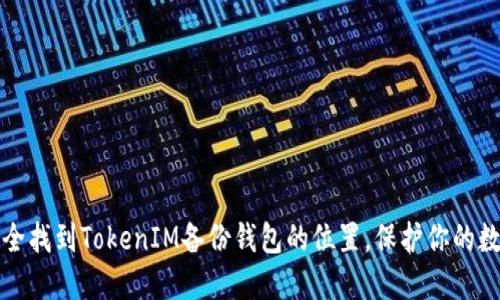 如何安全找到TokenIM备份钱包的位置，保护你的数字资产