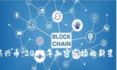 虚拟货币新兴币：2023年加