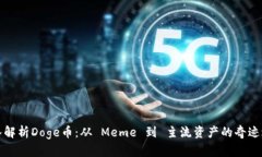 深入解析Doge币：从 Meme 到