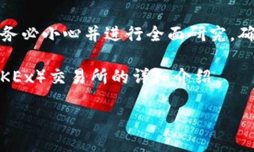 注意：在处理加密货币和数字资产的交易时，请务必小心并进行全面研究。确保使用安全的平台，并了解您所在地区的法规。

以下是一个关于如何将Tokenim转账至欧易（OKEx）交易所的详细介绍。

如何将Tokenim转移到欧易交易所：全面指南