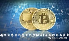 如何有效出售你钱包里的