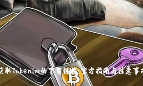 获取Tokenim的下载链接：官方指南与注意事项
