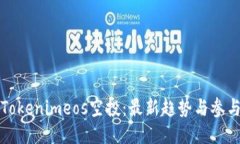 揭秘Tokenimeos空投：最新趋