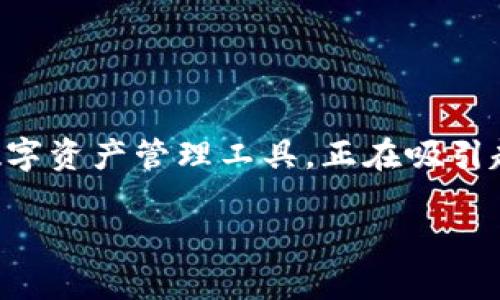 在这篇文章中，我们将深入探讨Tokenim以及其与莱特币（Litecoin）的关系。Tokenim作为一种新兴的数字资产管理工具，正在吸引越来越多的用户关注。那么，Tokenim能否支持莱特币的存储和管理呢？让我们逐步揭示这个问题的答案。

Tokenim能否支持莱特币存储？全面解读与趋势分析