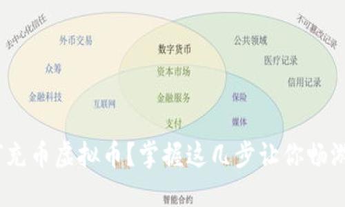 轻松指南：如何充币虚拟币？掌握这几步让你畅游数字资产世界
