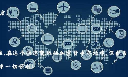   如何在Tokenim平台上安全取出资金？ / 

 guanjianci Tokenim, 取款指南, 加密货币, 钱包安全, 交易所 /guanjianci 

引言
随着加密货币的普及，越来越多的人开始参与到这个新兴的市场中。而Tokenim作为一个备受关注的平台，为用户提供了交易、投资等多种功能。无论是新手还是经验丰富的投资者，了解如何安全地取出资金显得尤为重要。本文将为您详细介绍在Tokenim平台上取钱的步骤、注意事项以及一些实用的安全建议。

一、Tokenim平台概述
Tokenim 是一个现代化的加密货币交易平台，提供用户友好的界面，以及多种可交易的加密货币选择。用户可以在这个平台上进行交易、投资和持有多种加密资产。平台以安全性和效率著称，但即便如此，用户在取出资金时依然需要格外注意。

二、Tokenim账户的基本操作
在讨论如何取出资金之前，首先需要确保您已成功注册和验证您的Tokenim账户。用户需提供基本信息，并完成身份验证以符合相关合规要求。整个流程一般较为简单，但请务必认真确认自己的账户信息。

三、取款步骤详解
下面将详细介绍在Tokenim上取款的具体步骤。

h41. 登录Tokenim账户/h4
首先，您需要进入Tokenim官方网站，并使用您的账户名和密码进行登录。建议启用二步验证，以增强账户的安全性。

h42. 访问取款页面/h4
登录后，找到“钱包”或“资金管理”部分。在这里，您将看到“取款”或“提现”的选项。点击进入后，你会看到可用的取款方式。

h43. 选择取款方式/h4
Tokenim通常支持多种取款方式，包括银行转账、加密钱包转账等。根据您的需求，选择适合您的取款方式。每种方式的处理时间和费用可能不同，务必提前了解。

h44. 输入取款金额及地址/h4
在适当的字段中输入您希望取出的金额。如果选择加密钱包转账，需要提供接收地址。请务必仔细核对钱包地址，任何错误都可能导致资金的永久丢失。

h45. 确认并提交请求/h4
在核对所有信息无误后，点击提交取款请求。系统通常会向您发送确认邮件或消息，以确认您的取款交易。

h46. 等待处理/h4
一旦提交取款请求，您需要耐心等待。根据选择的取款方式，处理时间可能从几分钟到几个工作日不等。可以在“T交易记录”或“资金记录”中查看处理状态。

h47. 检查到账情况/h4
最后，您可在您的银行账户或地址中确认资金是否到账。如未到账，请联系Tokenim客服进行查询。

四、取款时的注意事项
在取款过程中，您应特别注意以下几点：

h41. 安全保障/h4
始终确保您的帐户安全。启用二步验证，并定期更改密码，尽量使用字母、数字及特殊字符的组合。

h42.手续费问题/h4
不同的取款方式可能会收取不同的手续费，提前了解这些信息可避免不必要的损失。

h43. 取款限额/h4
Tokenim可能会对单次取款或每日取款的限额进行规定，务必提前确认以便做好资金安排。

h44. 提前了解交易时长/h4
不同取款方式的处理时间可能存在差异，如银行转账通常需要更多时间，了解这些信息可帮助您更好地规划资金周转。

h45. 保留交易记录/h4
保留取款的所有相关记录，包括确认邮件、交易编号等，方便将来查询或处理任何问题。

五、常见问题解答
在取款过程中，用户可能会遇到一些常见的问题。以下是针对这些问题的解答：

h41. 什么情况下取款会被拒绝？/h4
如果您的账户存在异常活动、身份验证未通过或未满足取款条件，取款请求可能会被拒绝。保持账户正常状态至关重要。

h42. 为什么取款时间过长？/h4
取款时间可能因为多种原因延长，例如网络拥堵、平台审核过程、银行处理时延等。如果超出预期时间，可以联系Tokenim客服查询进度。

h43. 如果忘记密码该怎么办？/h4
Tokenim提供了找回密码的功能，通常包括通过注册邮箱或手机验证码重置密码。确保您有访问这些账户的权限。

六、结论
在Tokenim上取款的过程虽然相对简单，但是安全性绝不可忽视。通过以上步骤，您应能顺利且安全地将资金提取到自己的账户。记住，在这个快速变化的加密货币市场中，保护自己的资产安全，随时保持警惕，是每位投资者的责任。希望本文能为您的Tokenim使用提供助力，使您的加密交易之旅更加顺畅！

如果您在使用Tokenim或其他加密货币平台时有任何疑问，建议您随时查阅官方文档或联系客服获取帮助。祝您在加密货币的世界中一切顺利！