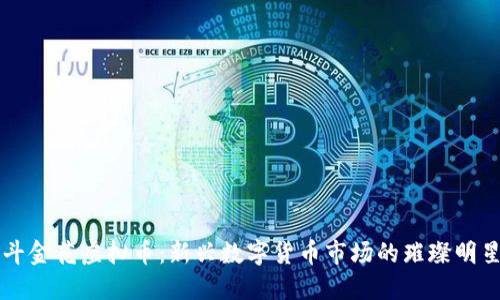 斗金花虚拟币：新兴数字货币市场的璀璨明星