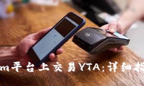 nbsp
如何在Tokenim平台上交易YTA：详细指南与实用技巧