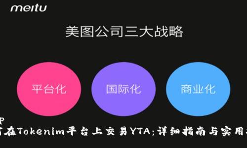 nbsp
如何在Tokenim平台上交易YTA：详细指南与实用技巧