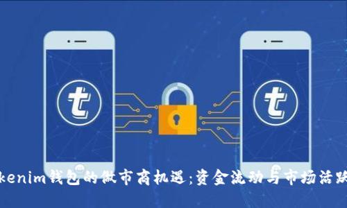 探索Tokenim钱包的做市商机遇：资金流动与市场活跃的未来
