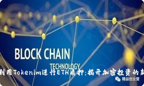 如何利用Tokenim进行ETH质押：揭开加密投资的新时代