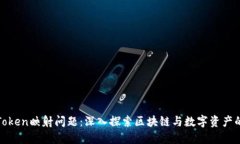 理解Token映射问题：深入探