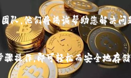 您的问题涉及到区块链领域，具体而言是关于TokenIM（一个数字资产钱包）和Pig（很可能是指PIG代币或Piggyback这类概念）的存储能力。为了更好地解答您的疑问，我们需要分几个部分来探讨，首先介绍TokenIM的基本功能，然后分析Pig的性质，最后讨论如何在TokenIM中存储Pig。

TokenIM简介
TokenIM是一款由区块链技术支持的数字资产钱包。它允许用户安全地存储、管理和转移各种加密货币和代币。TokenIM的钱包界面友好，操作简单，并且支持多种主流的区块链资产。其一大特点是采用了高强度的安全性措施，确保用户的资产不易被盗或丢失。

PIG代币概述
PIG代币（Pig）是一种基于区块链技术的加密资产。不同于传统的货币，PIG代币通常是区块链项目的一部分，可能与某种特定的应用、服务或平台相关联。它可以用于交易、投资或获取某种独特的服务，而其价值往往受到市场供求关系的影响。

TokenIM支持的代币类型
TokenIM虽然存在多种货币和代币的选择，但并不是所有代币都能被在TokenIM中存储的。它多支持的几种主流代币包括：比特币（BTC）、以太坊（ETH）、以及各种ERC-20代币。然而，是否能存储Pig代币还需具体查看该代币的性质和TokenIM的最新更新。

存储Pig代币的前提
要在TokenIM存储Pig代币，首先需要确保以下几点：首先，Pig必须是符合TokenIM支持的标准代币，比如ERC-20等。如果Pig是基于以太坊的ERC-20代币，理论上就能够存储在TokenIM中。

如何在TokenIM中存储Pig代币？
如果确认Pig符合存储条件，您可以按照以下步骤在TokenIM中进行存储：
ol
    li下载并安装TokenIM钱包应用。/li
    li创建或导入您的钱包账户，并确保安全备份私钥和助记词。/li
    li选择添加资产，输入Pig代币的合约地址。相应的信息将自动填充。/li
    li完成后，就可以在TokenIM钱包中查看和管理您的Pig代币了。/li
/ol

安全性与风险管理
在存储任何加密资产的同时，安全性始终是重中之重。建议您定期更新钱包软件，启用双重身份验证，并定期检查账户活动，以防止任何潜在的安全问题。此外，保持警惕，避免随意点击不明链接或提供敏感信息，以免受到网络攻击。

社区与支持
TokenIM和Pig的社区也非常活跃，您可以通过各种社交媒体和论坛与其他用户互动，获取支持和建议。如果在操作过程中遇到问题，可以随时联系TokenIM的客户支持团队，他们将竭诚帮助您解决问题。

总结
总之，TokenIM是一款优秀的数字资产钱包，具备十分强大的安全性和操作简便性。存储Pig代币的关键在于确定它是否符合TokenIM的支持标准。如果符合条件，按照步骤操作，即可轻松而安全地存储您的Pig代币。同时，保持钱包的安全性以及随时获取社区的支持，也是每位用户在操作中的重要责任。希望这篇文章能够解答您的疑问，祝您的数字资产管理愉快顺利！