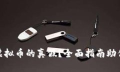 如何鉴别虚拟币的真假？