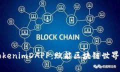 深入解析TokenimDAPP：赋能区
