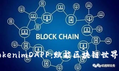 深入解析TokenimDAPP：赋能区块链世界的新兴力量