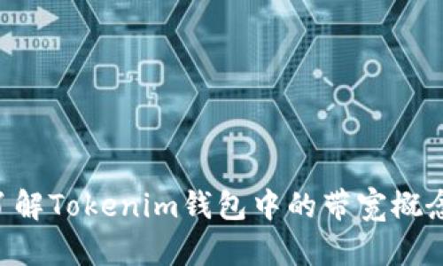 ziaoti深入了解Tokenim钱包中的带宽概念及其重要性