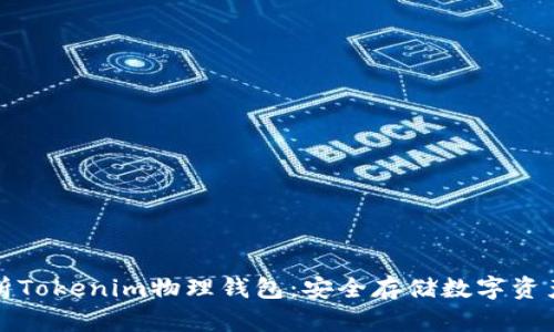 全方位解析Tokenim物理钱包：安全存储数字资产的新神器