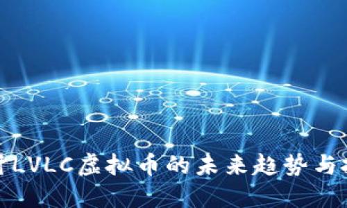 深入探讨LVLC虚拟币的未来趋势与投资机会