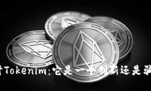 探讨Tokenim：它是一个创新还是骗局？