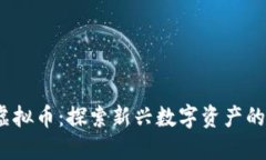 了解CHOC虚拟币：探索新兴