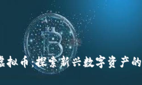 了解CHOC虚拟币：探索新兴数字资产的潜力与趋势